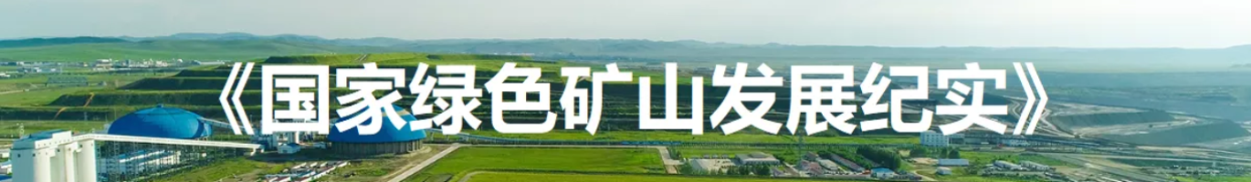 国家绿色矿山发展纪实