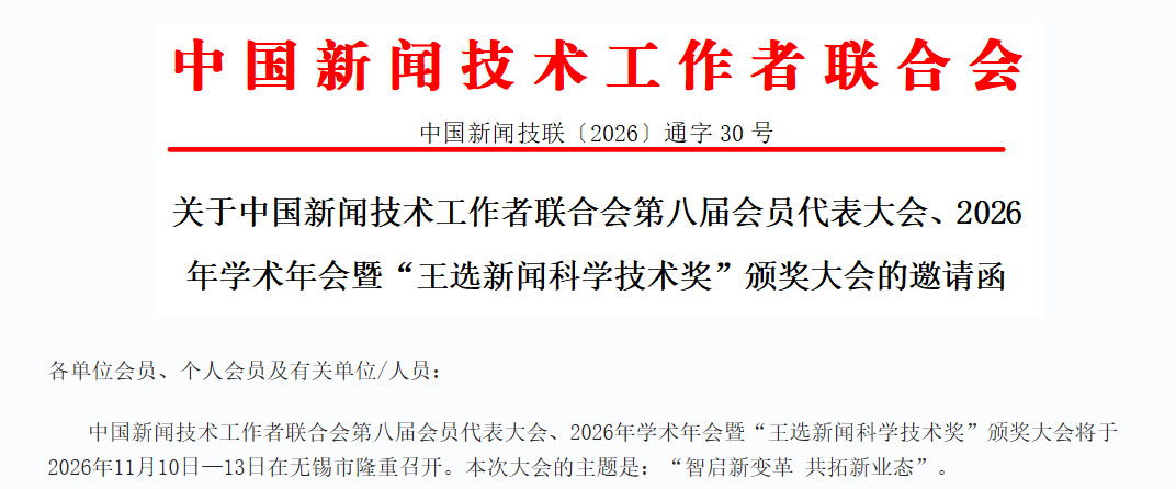 重要通知关于中国新闻技术工作者联合会第八届会员代表大会、2026年学术年会暨“王选新闻科学技术奖”颁奖大会的邀请函